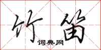 田英章竹笛行书怎么写