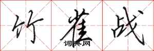 田英章竹雀战行书怎么写