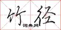 田英章竹径行书怎么写