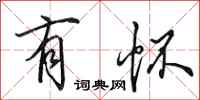 田英章有怀行书怎么写