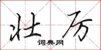 田英章壮厉行书怎么写