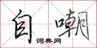 田英章自嘲行书怎么写
