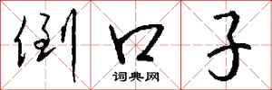 钱沛云倒口子行书怎么写