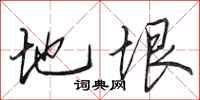 田英章地垠行书怎么写