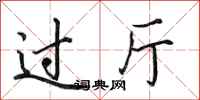 田英章过厅行书怎么写