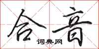田英章合音行书怎么写