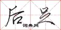 田英章后足行书怎么写