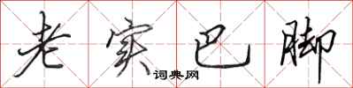 田英章老实巴脚行书怎么写