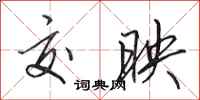田英章交映行书怎么写