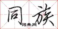 田英章同族行书怎么写