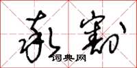 王冬龄率割草书怎么写
