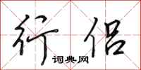 田英章行侣行书怎么写