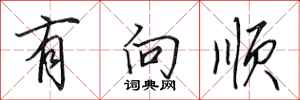 田英章有向顺行书怎么写