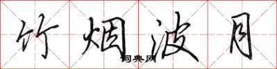 田英章竹烟波月行书怎么写