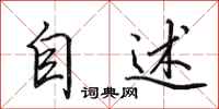 田英章自述行书怎么写