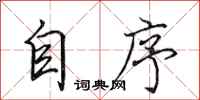 田英章自序行书怎么写