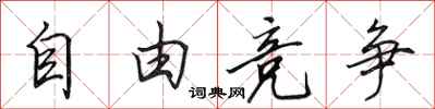 田英章自由竞争行书怎么写
