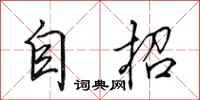田英章自招行书怎么写