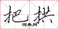 田英章把拱行书怎么写