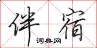 田英章伴宿行书怎么写
