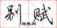 田英章别赋行书怎么写