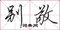 田英章别敬行书怎么写