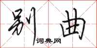 田英章别曲行书怎么写