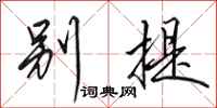 田英章别提行书怎么写