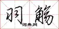 田英章羽觞行书怎么写