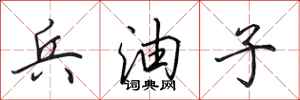 田英章兵油子行书怎么写