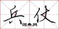 田英章兵仗行书怎么写