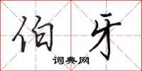 田英章伯牙行书怎么写