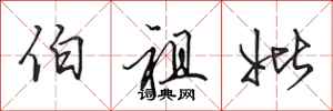 田英章伯祖妣行书怎么写