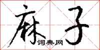 钱沛云麻子行书怎么写