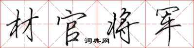 田英章材官将军行书怎么写