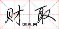 田英章财取行书怎么写