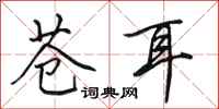 田英章苍耳行书怎么写