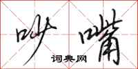 田英章吵嘴行书怎么写