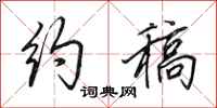 田英章约稿行书怎么写