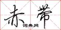 田英章赤带行书怎么写