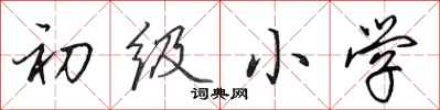 田英章初级小学行书怎么写