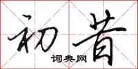 田英章初昔行书怎么写