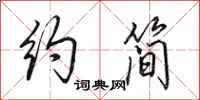 田英章约简行书怎么写