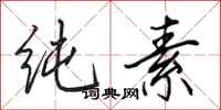田英章纯素行书怎么写