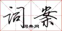 田英章词案行书怎么写