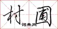 田英章村圃行书怎么写