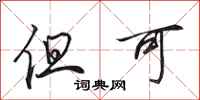 田英章但可行书怎么写