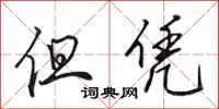田英章但凭行书怎么写