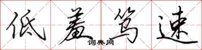 田英章低羞笃速行书怎么写