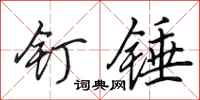 田英章钉锤行书怎么写